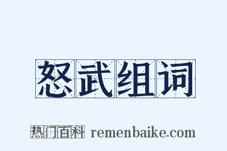 怒武组词是什么意思的图片